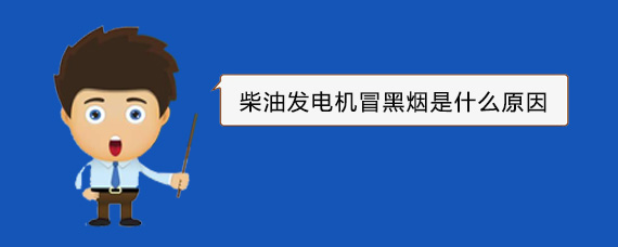 乌达柴油发电机冒黑烟是什么原因
